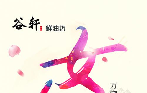 巾帼当得五分全国，健全好油谷轩最佳 ——————女神节福利来喽