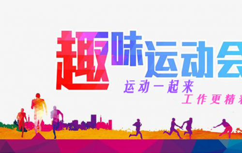 岳阳南宫NG28趣味活动会